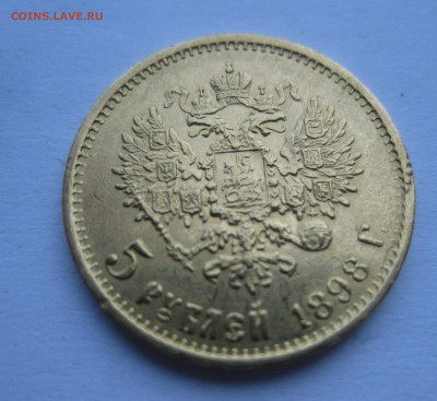 5 рублей 1898 АГ - IMG_8271.JPG