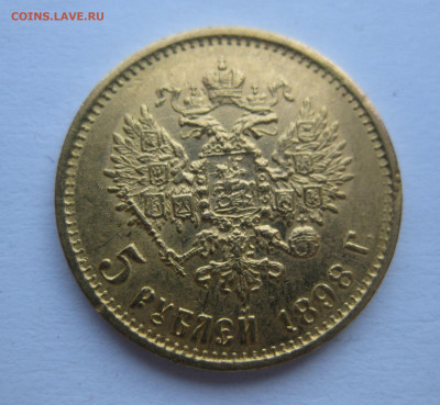5 рублей 1898 АГ - IMG_8270.JPG