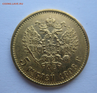 5 рублей 1898 АГ - IMG_8268.JPG