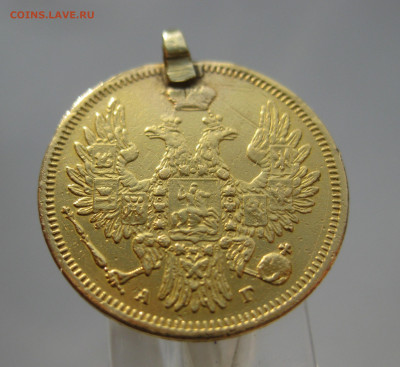 5 рублей 1850 с подвеской - m3.JPG