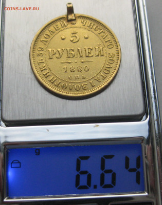 5 рублей 1880 с подвеской - m9.JPG
