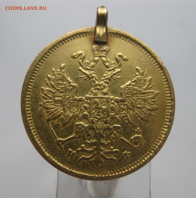 5 рублей 1880 с подвеской - m3.JPG