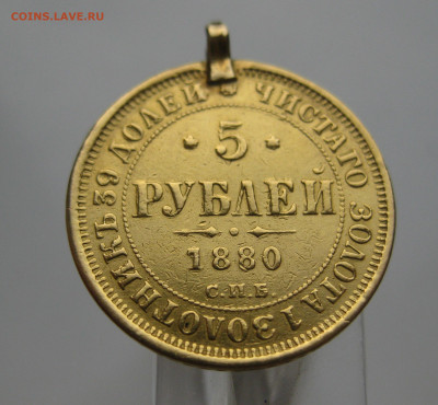 5 рублей 1880 с подвеской - m2.JPG