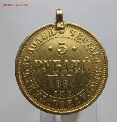 5 рублей 1880 с подвеской - m1.JPG