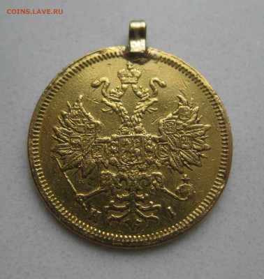 5 рублей 1876 с подвеской - m4.JPG