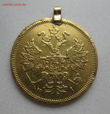 5 рублей 1876 с подвеской - m3.JPG