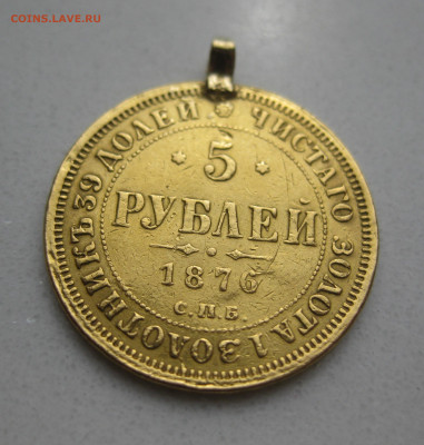 5 рублей 1876 с подвеской - m2.JPG