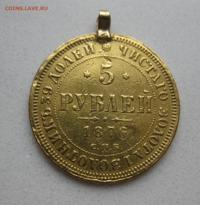 5 рублей 1876 с подвеской - m1.JPG