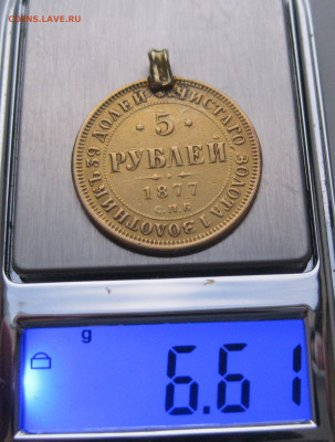 5 рублей 1877 с подвеской - m9.JPG