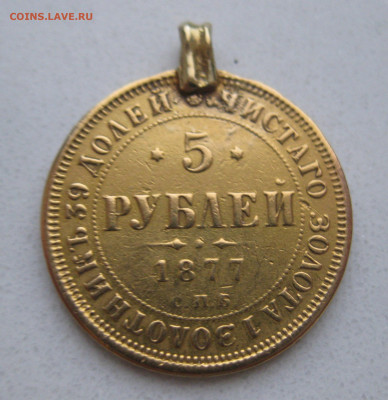 5 рублей 1877 с подвеской - m2.JPG