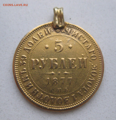 5 рублей 1877 с подвеской - m1.JPG