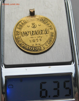 5 рублей 1879 с подвеской - IMG_4882.JPG