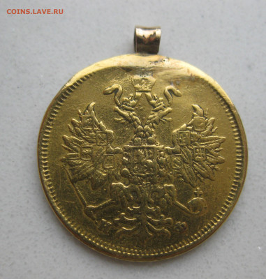 5 рублей 1879 с подвеской - IMG_4878.JPG