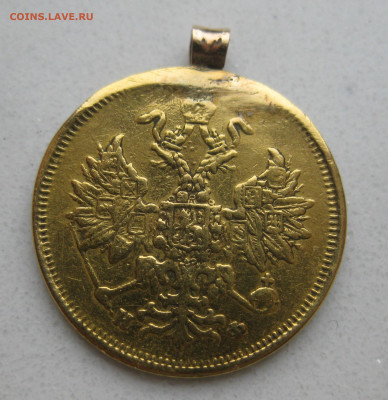 5 рублей 1879 с подвеской - IMG_4876.JPG