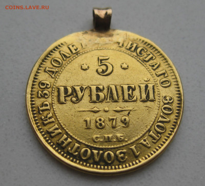 5 рублей 1879 с подвеской - IMG_4875.JPG