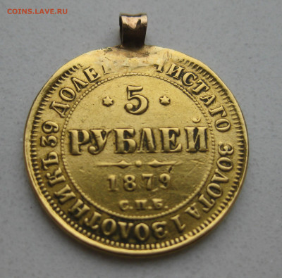 5 рублей 1879 с подвеской - IMG_4874.JPG