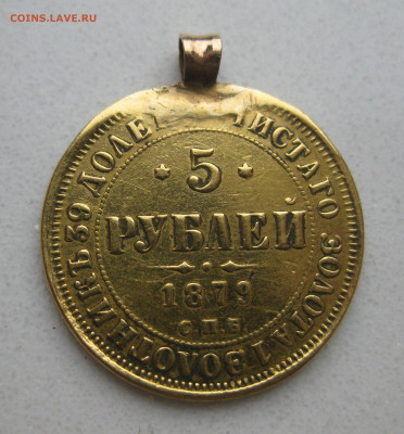 5 рублей 1879 с подвеской - IMG_4873.JPG