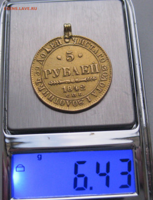 5 рублей 1842 с подвеской - m9.JPG