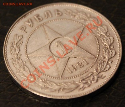 1 рубль 1921 год - IMG_1819.JPG