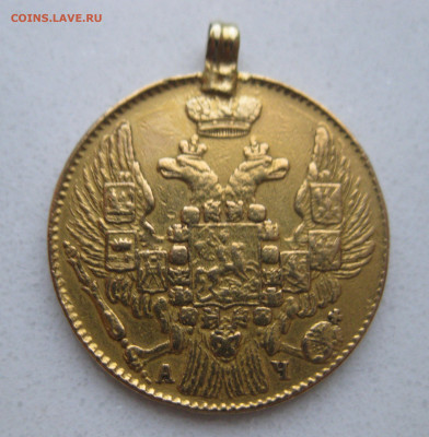 5 рублей 1842 с подвеской - m4.JPG