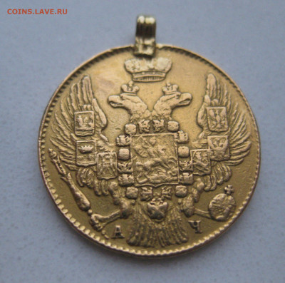 5 рублей 1842 с подвеской - m3.JPG