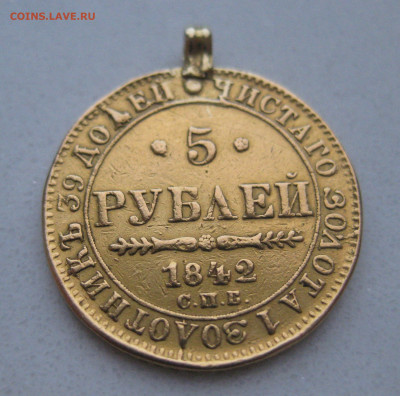 5 рублей 1842 с подвеской - m2.JPG