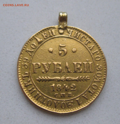 5 рублей 1842 с подвеской - m1.JPG
