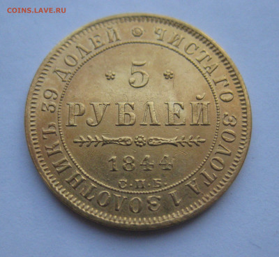 5 рублей 1844 реставрация на гурте - m2.JPG