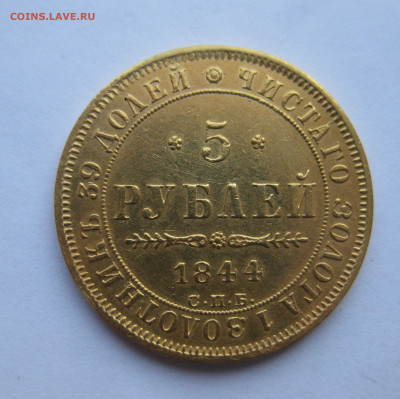 5 рублей 1844 реставрация на гурте - m1.JPG