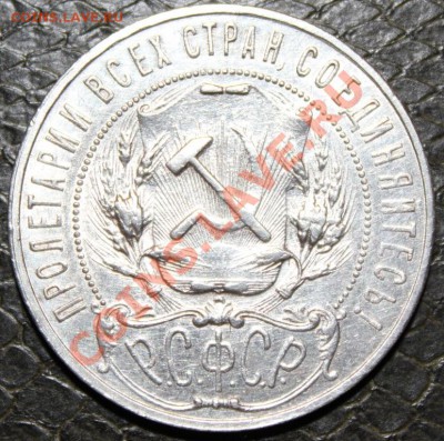 1 рубль 1921 год - IMG_1813.JPG