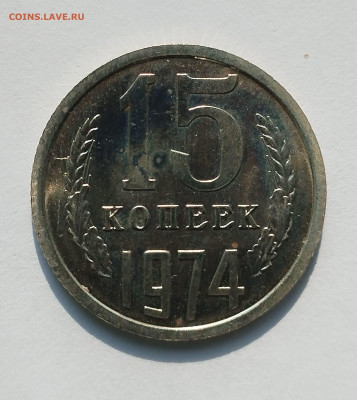 15 копеек 1974 BU с 200 р до 22:00 03.07.2025 - IMG_20250629_082545