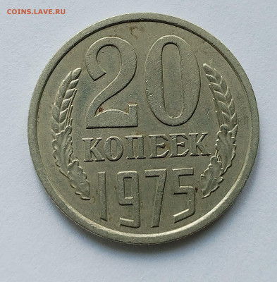 20 копеек 1975 с 200 р до 22:00 03.07.2025 - IMG_20250629_083120
