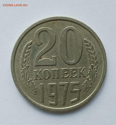 20 копеек 1975 с 200 р до 22:00 03.07.2025 - IMG_20250629_083117