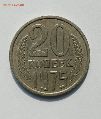 20 копеек 1975 с 200 р до 22:00 03.07.2025 - IMG_20250629_083053