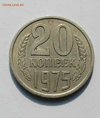 20 копеек 1975 с 200 р до 22:00 03.07.2025 - IMG_20250629_083057