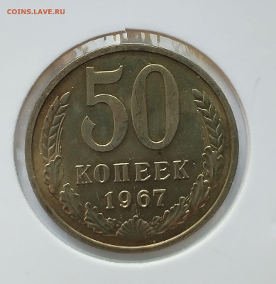 50 копеек 1967 BU c 200 р до 22:00 03.07.2025 - IMG_20250629_083010
