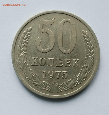50 копеек 1975 XF-AU с 200 р до 22:00 03.07.2025 - IMG_20250629_084010