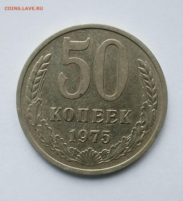 50 копеек 1975 XF-AU с 200 р до 22:00 03.07.2025 - IMG_20250629_084007