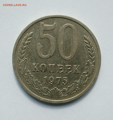 50 копеек 1975 XF-AU с 200 р до 22:00 03.07.2025 - IMG_20250629_083944
