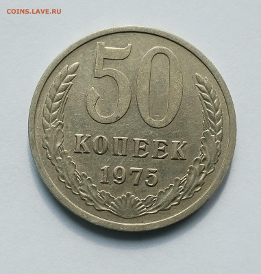 50 копеек 1975 XF-AU с 200 р до 22:00 03.07.2025 - IMG_20250629_083947