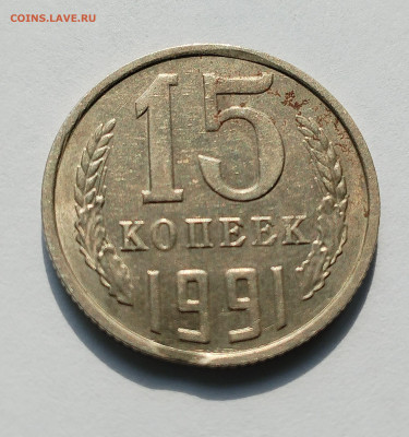 15 копеек 1991 м , выкус? - IMG_20250629_084315