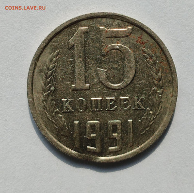 15 копеек 1991 м , выкус? - IMG_20250629_084311