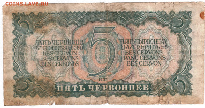 5 червонцев 1937 г. до 05.07.25 г. в 23.00 - 038