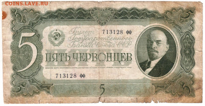 5 червонцев 1937 г. до 05.07.25 г. в 23.00 - 041