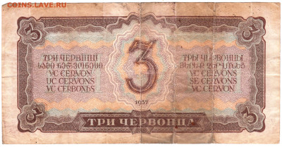 3 червонца 1937 г. до 05.07.25 г. в 23.00 - 039