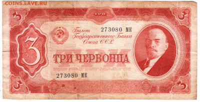 3 червонца 1937 г. до 05.07.25 г. в 23.00 - 042
