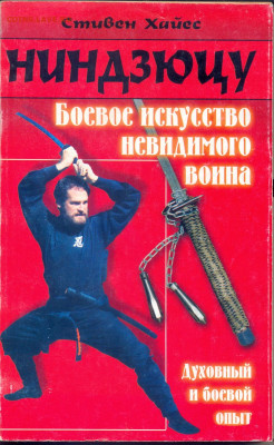 Стивен Хайес "Ниндзюцу. Боевое искусство невидимого воина." - Хайес Ниндзюцу 1