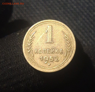 СССР 1 копейка 1952 года До 05.07 - 20250625_235119