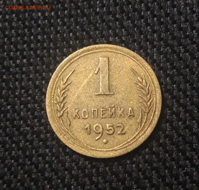 СССР 1 копейка 1952 года До 05.07 - 20250625_235040