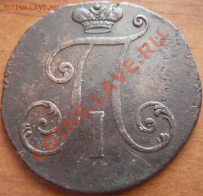 2коп 1797г. цифры года большие - P1170871.JPG